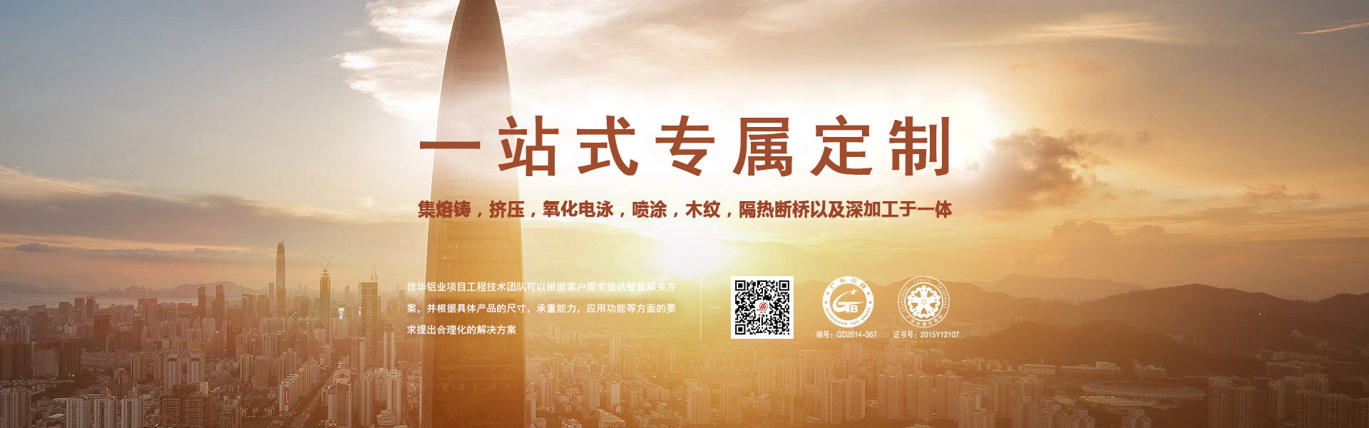 一站式專屬定制-集熔鑄，擠壓，氧化電泳，噴涂，木紋，隔熱斷橋以及深加工于一體